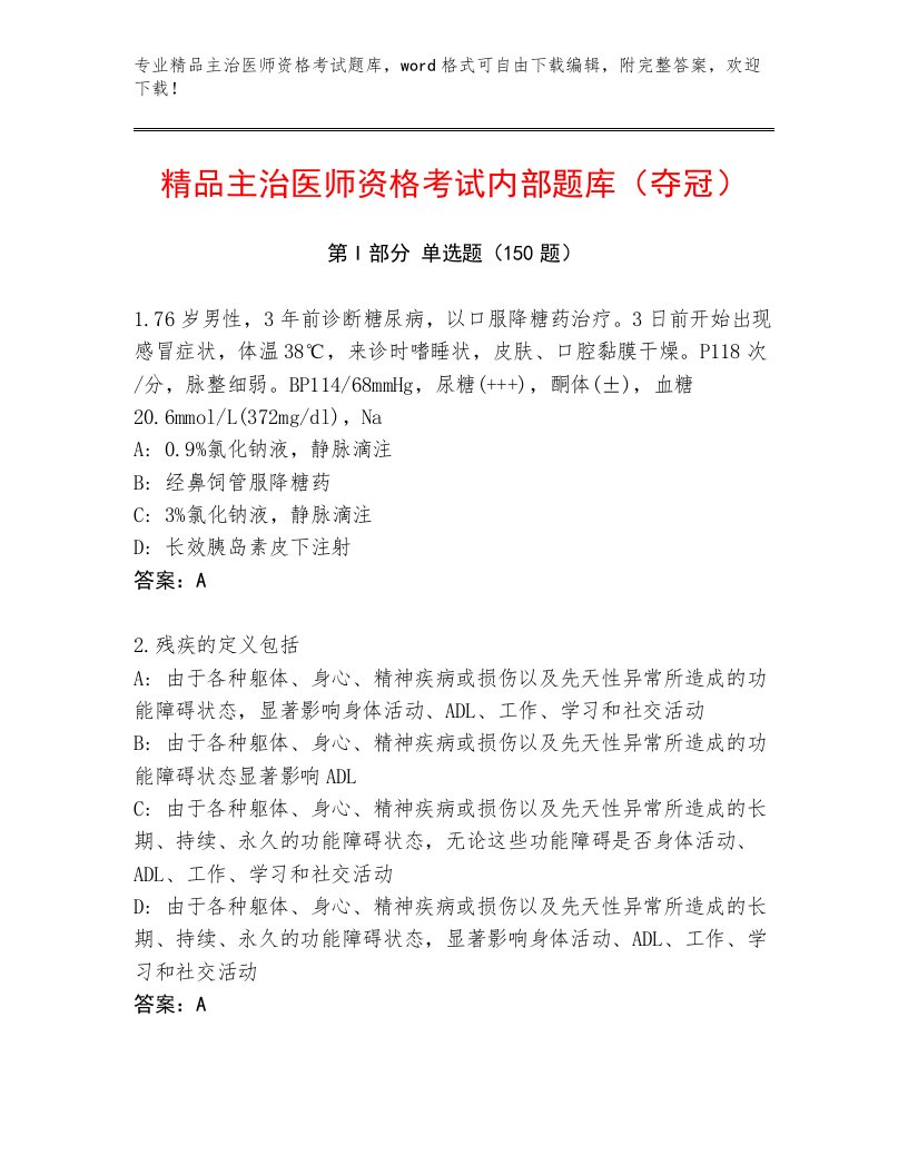 精心整理主治医师资格考试优选题库精品附答案