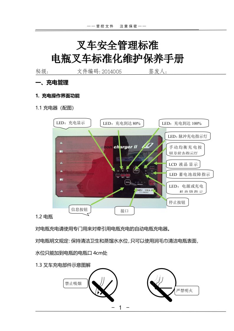 电动叉车标准化维护保养手册