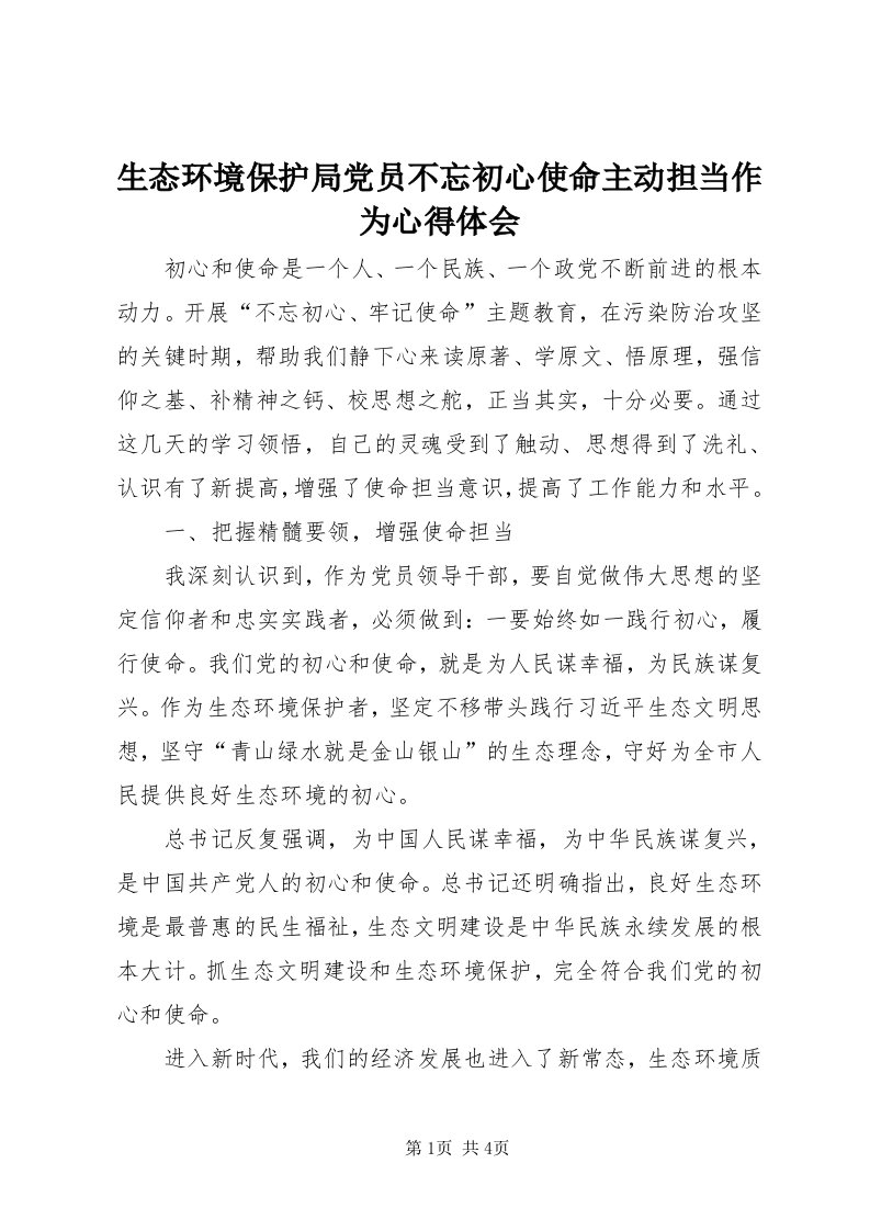 5生态环境保护局党员不忘初心使命主动担当作为心得体会