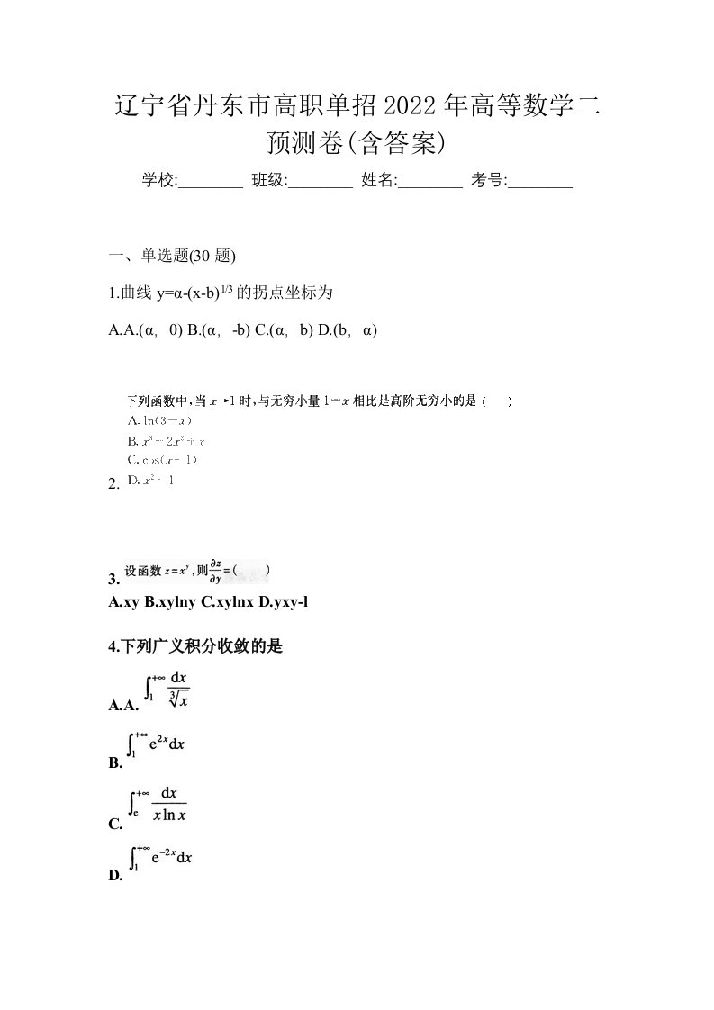 辽宁省丹东市高职单招2022年高等数学二预测卷含答案