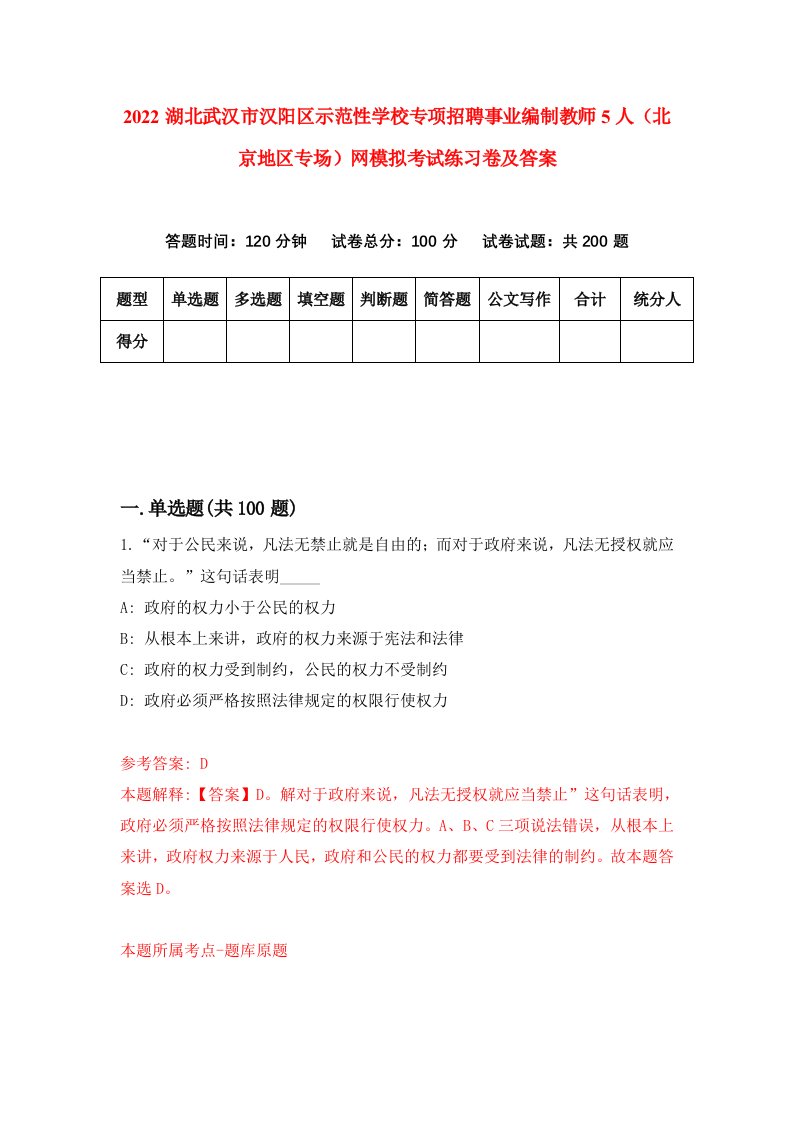 2022湖北武汉市汉阳区示范性学校专项招聘事业编制教师5人北京地区专场网模拟考试练习卷及答案第6次