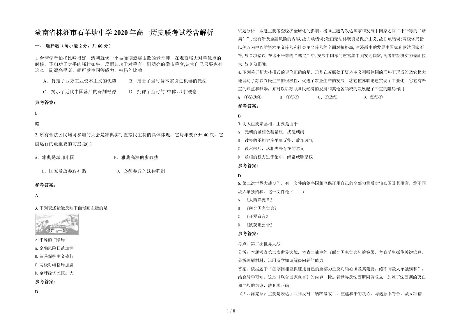 湖南省株洲市石羊塘中学2020年高一历史联考试卷含解析