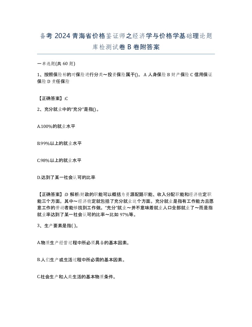 备考2024青海省价格鉴证师之经济学与价格学基础理论题库检测试卷B卷附答案