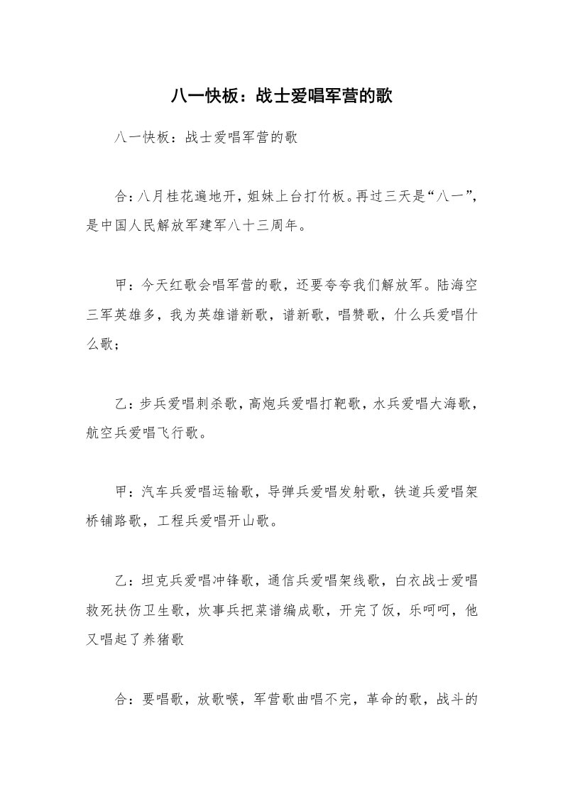 八一快板：战士爱唱军营的歌