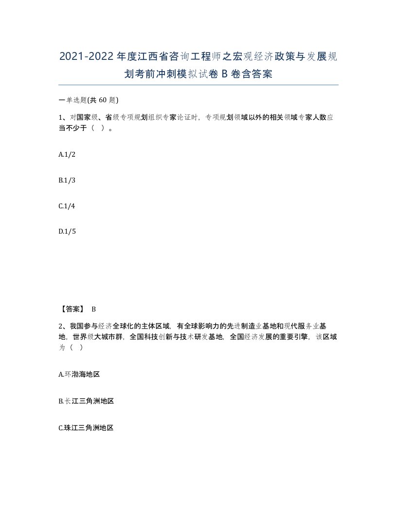 2021-2022年度江西省咨询工程师之宏观经济政策与发展规划考前冲刺模拟试卷B卷含答案