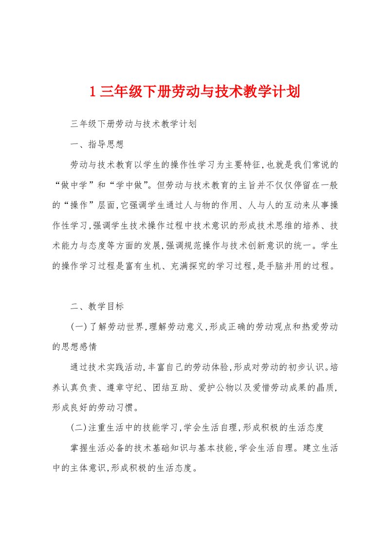 1三年级下册劳动与技术教学计划