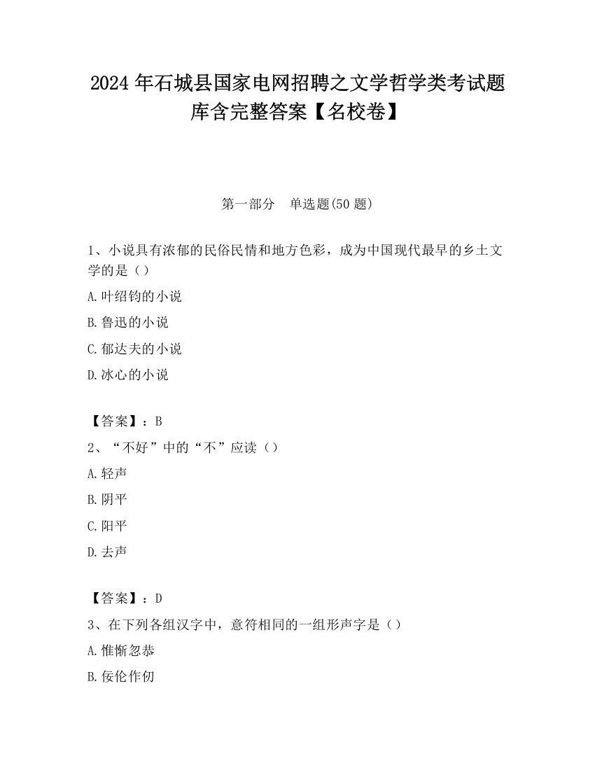 2024年石城县国家电网招聘之文学哲学类考试题库含完整答案【名校卷】