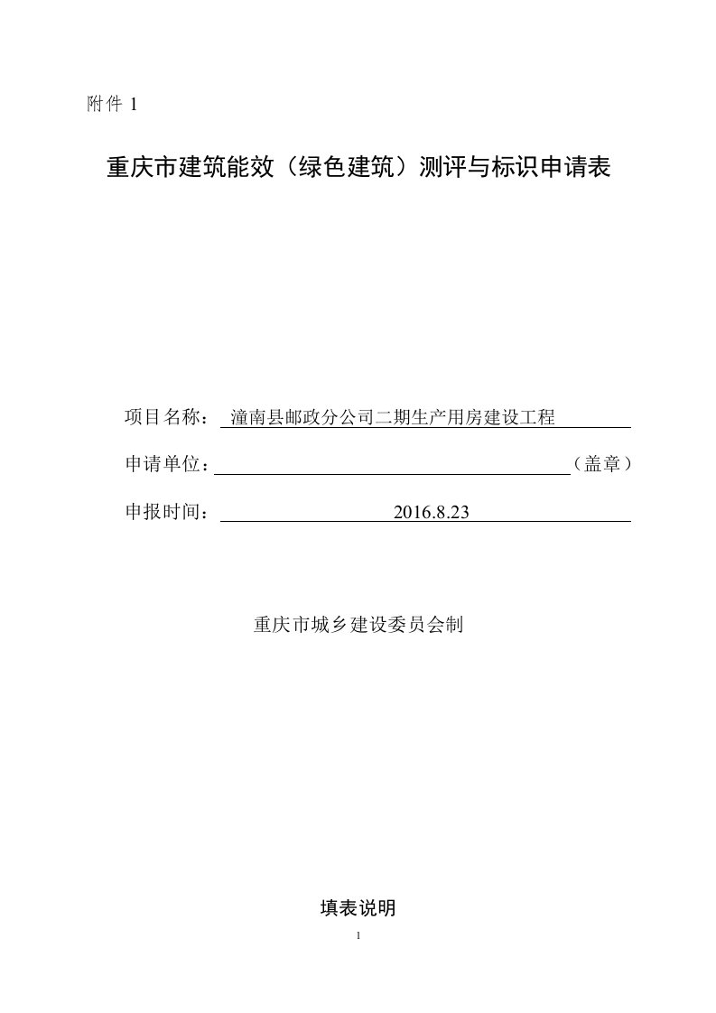 邮局重庆市建筑能效(绿色建筑)测评与标识申请表