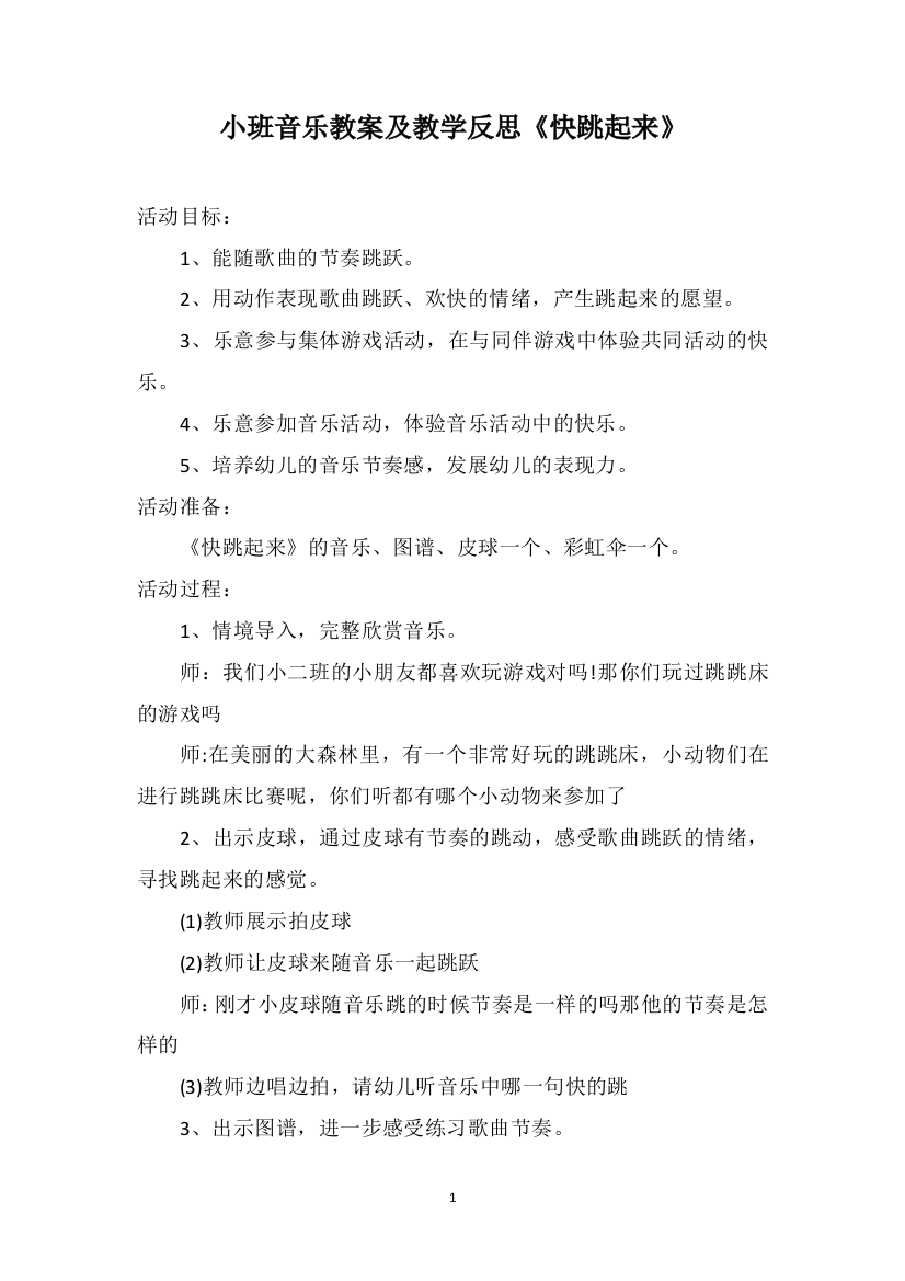 小班音乐教案及教学反思《快跳起来》