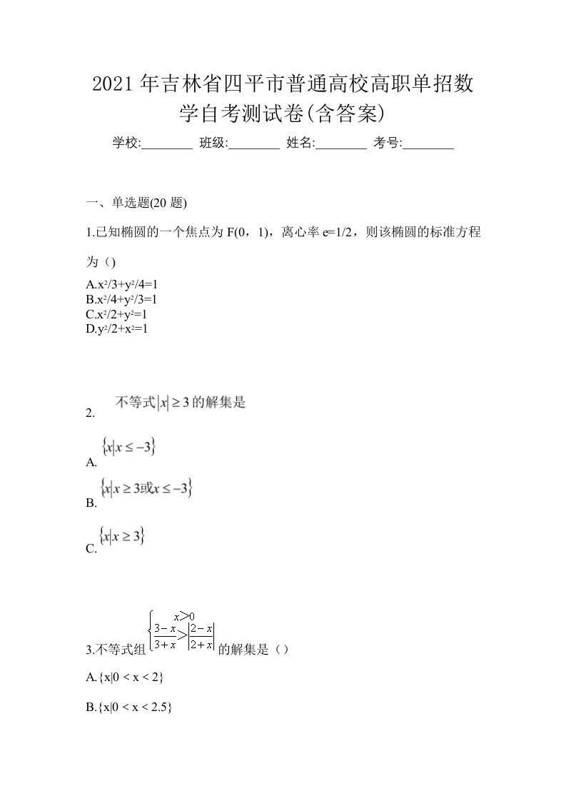 2021年吉林省四平市普通高校高职单招数学自考测试卷含答案