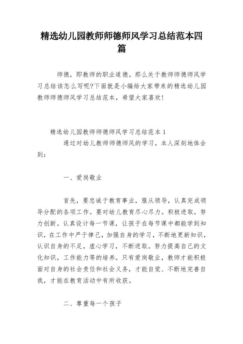 精选幼儿园教师师德师风学习总结范本四篇