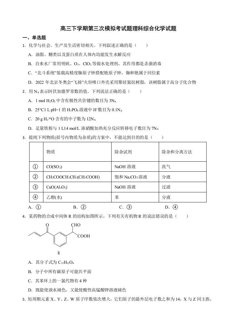 四川省内江市2022届高三下学期第三次模拟考试题理科综合化学试题及答案