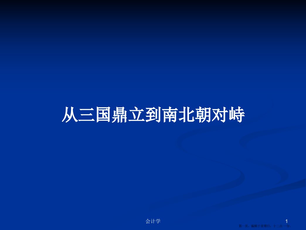 从三国鼎立到南北朝对峙学习教案