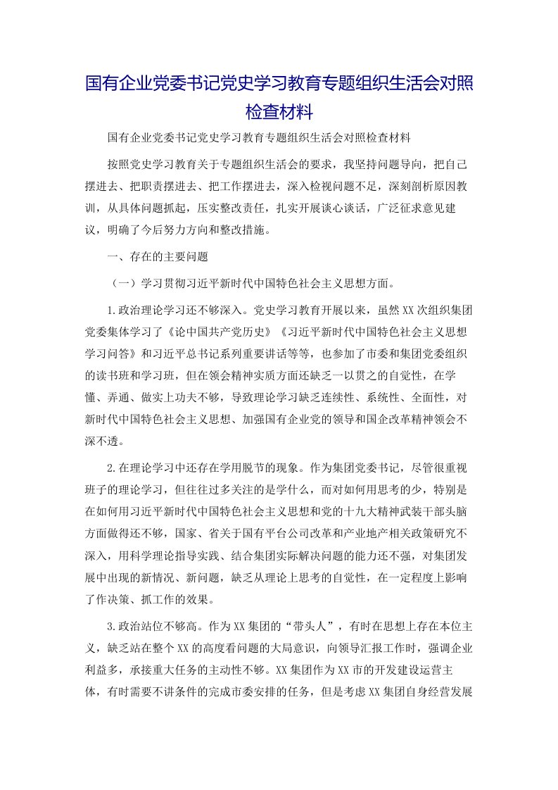 国有企业党委书记党史学习教育专题组织生活会对照检查材料