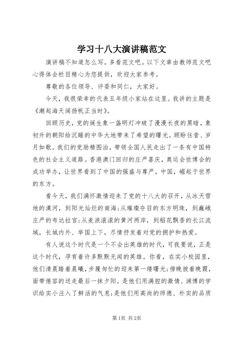 7学习十八大演讲稿范文