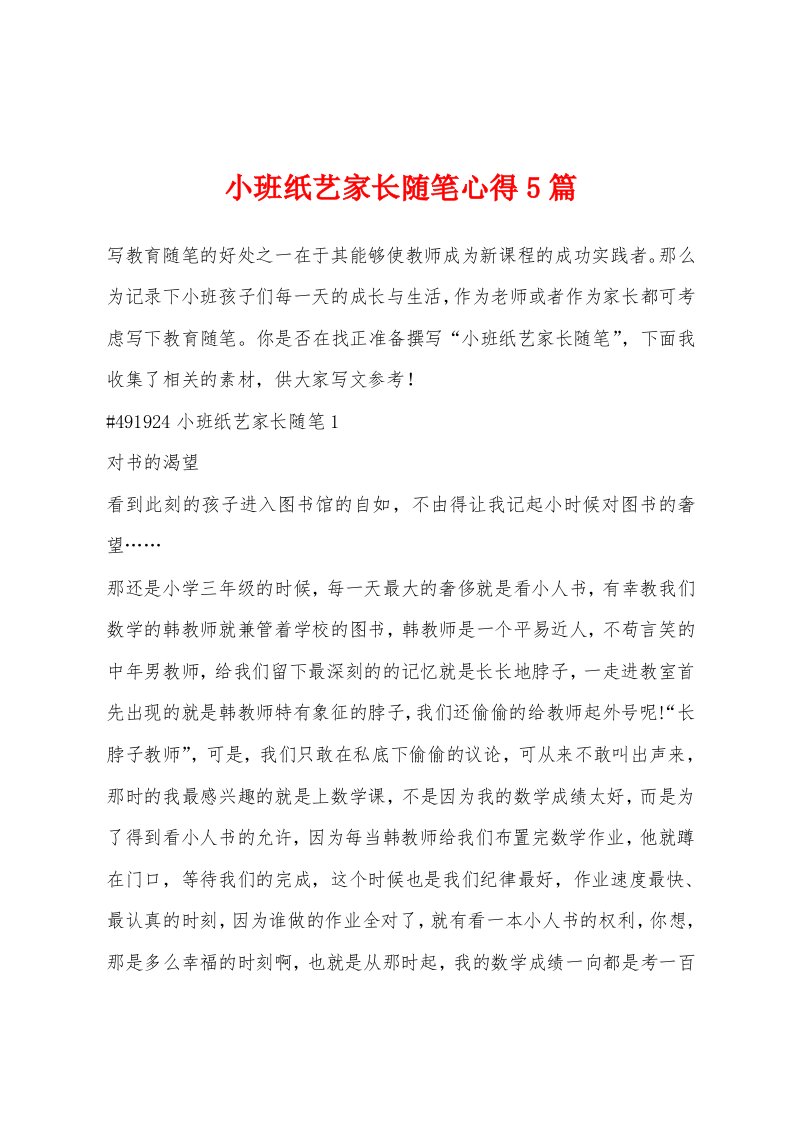 小班纸艺家长随笔心得5篇