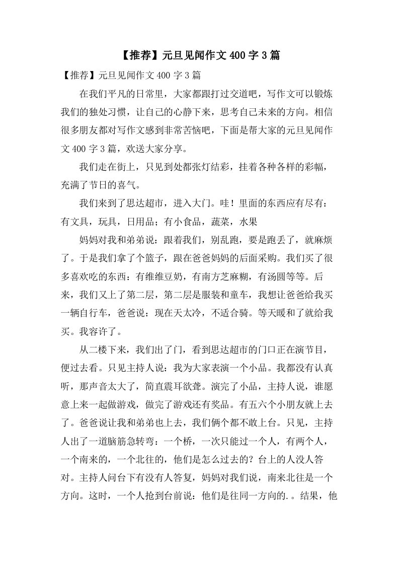 元旦见闻作文400字3篇