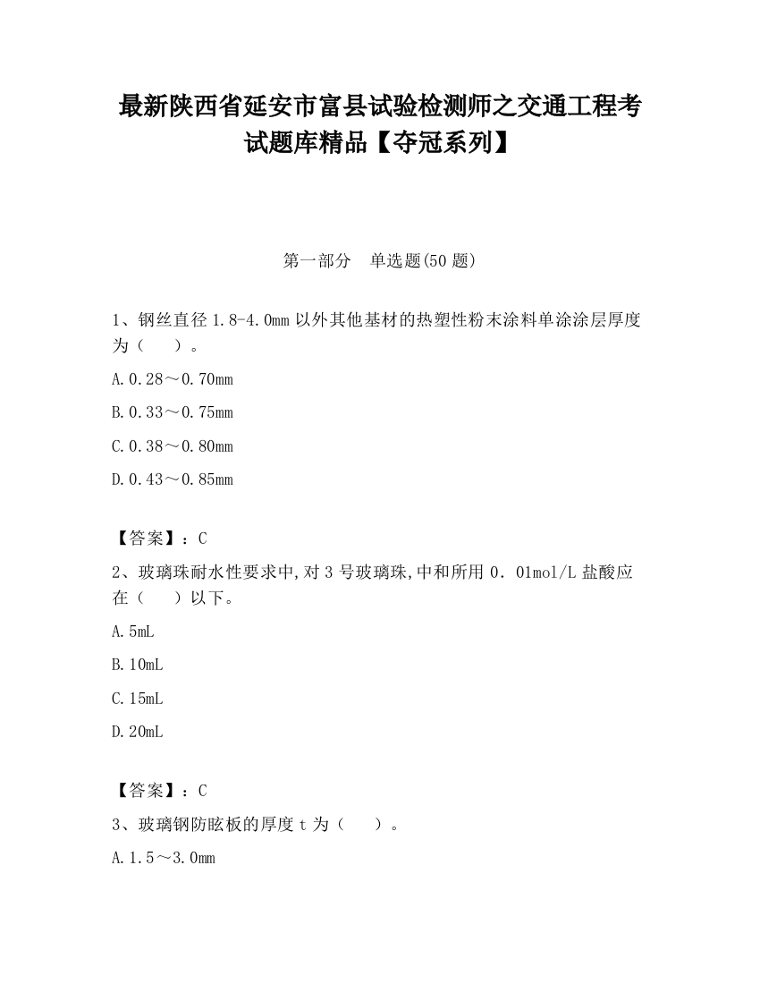 最新陕西省延安市富县试验检测师之交通工程考试题库精品【夺冠系列】