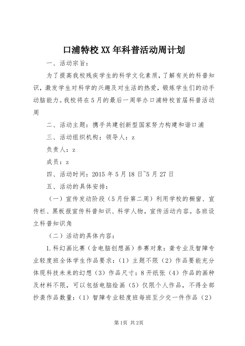 4口浦特校某年科普活动周计划