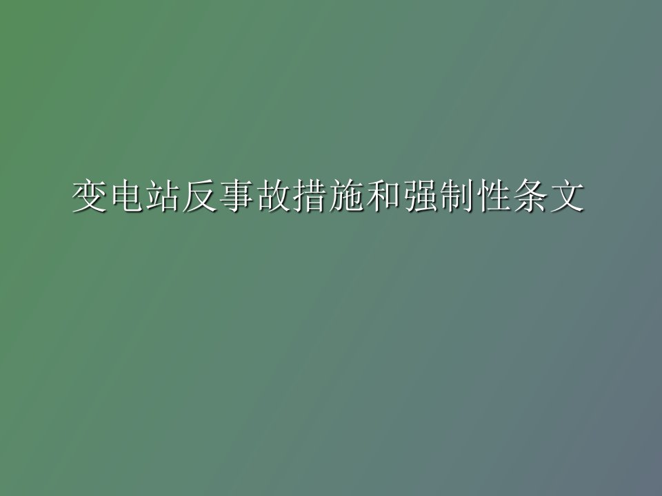 变电站反事故措施和强制性条