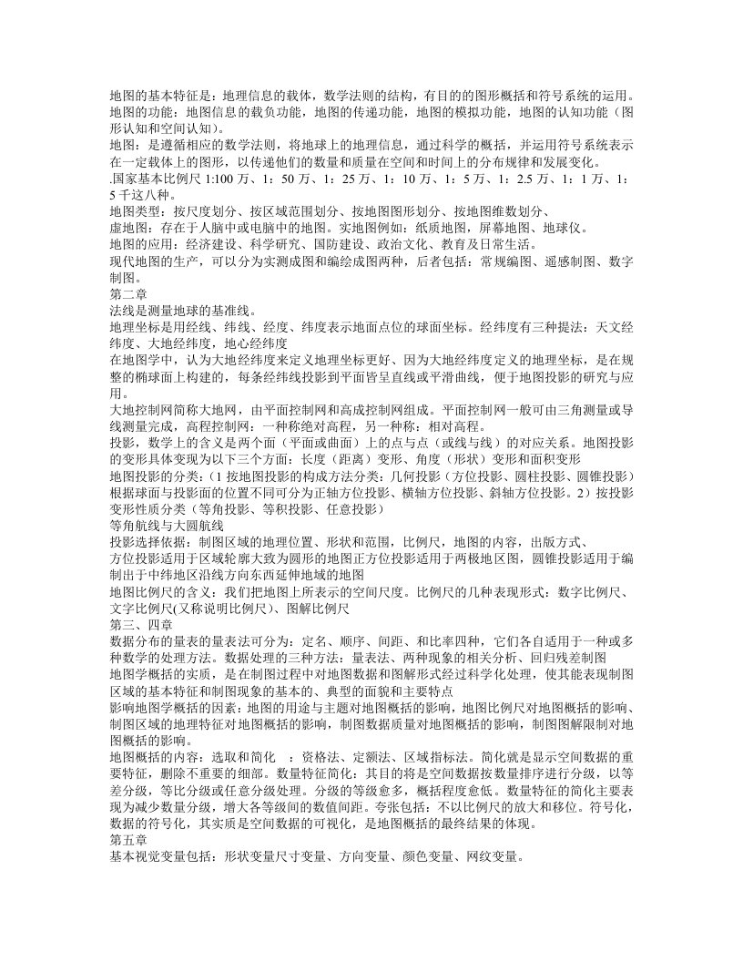 新编地图学教程复习资料