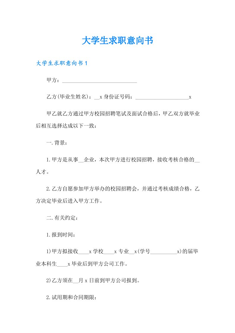 （可编辑）大学生求职意向书