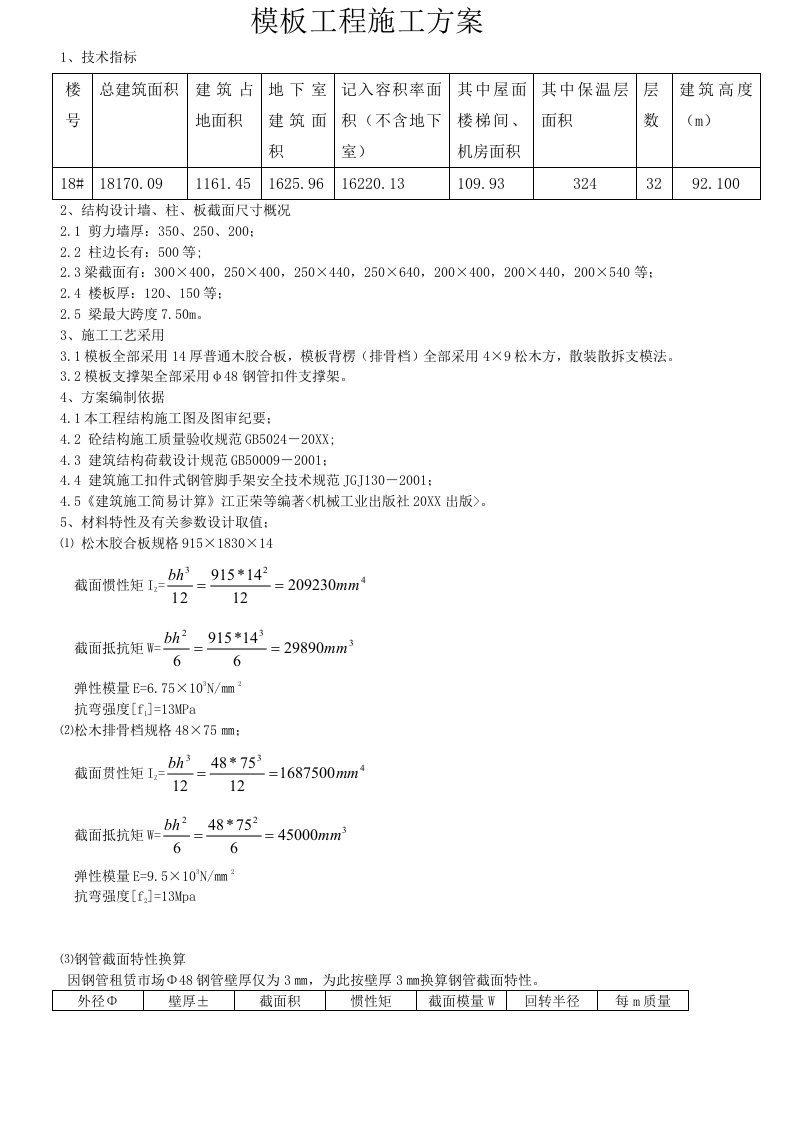 建筑工程管理-18#模板工程施工方案