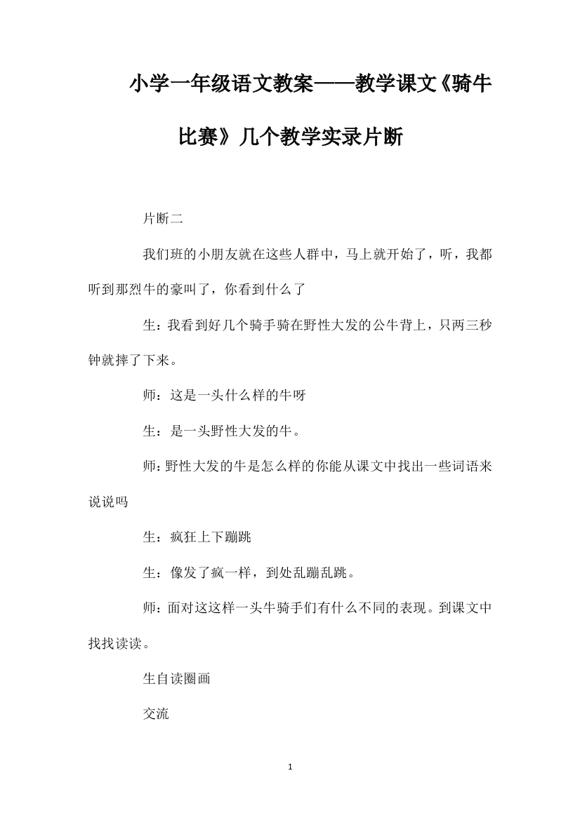 小学一年级语文教案——教学课文《骑牛比赛》几个教学实录片断