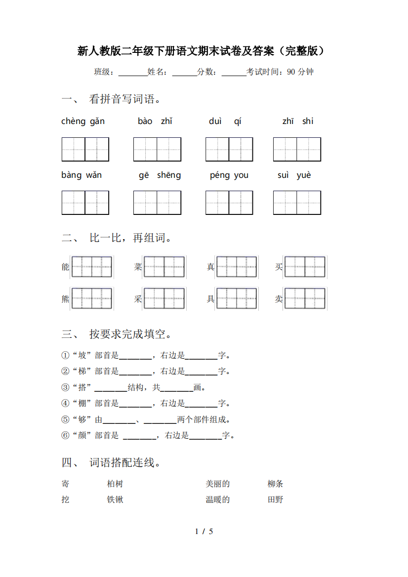 新人教版二年级下册语文期末试卷及答案(完整版)