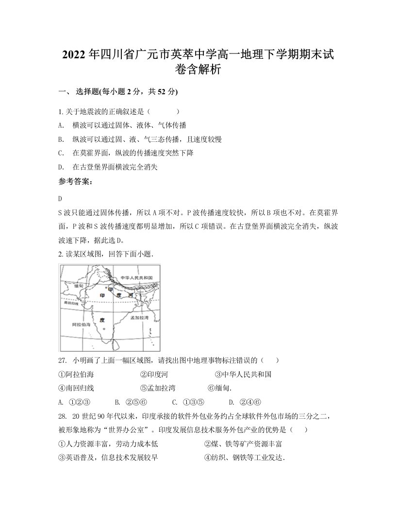 2022年四川省广元市英萃中学高一地理下学期期末试卷含解析