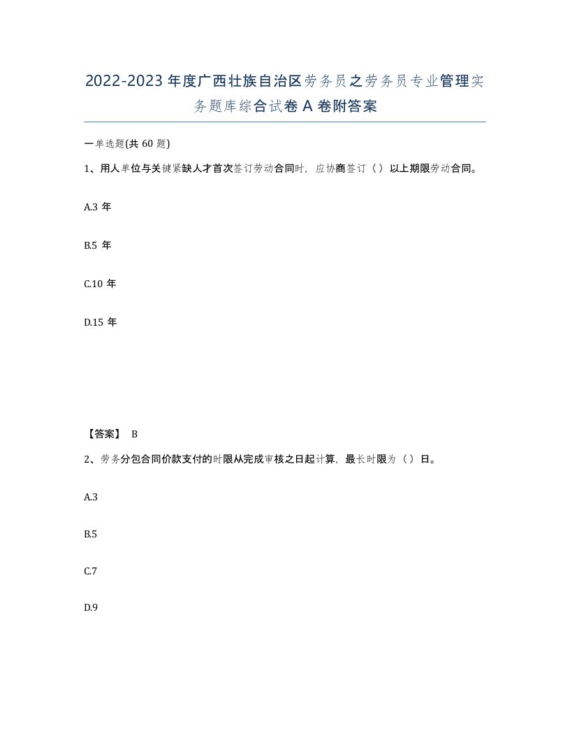 2022-2023年度广西壮族自治区劳务员之劳务员专业管理实务题库综合试卷A卷附答案