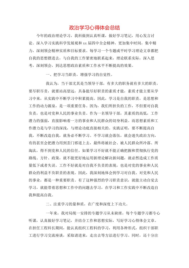 政治学习心得体会总结