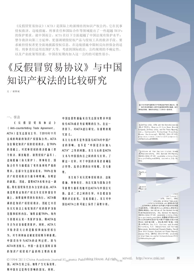 反假冒贸易协议与中国知识产权法的比较研究