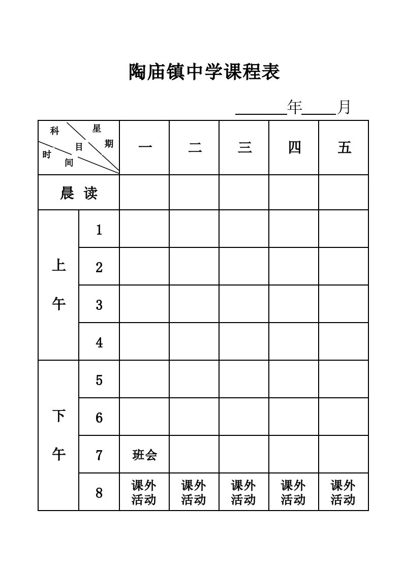 初中课程表空白表格