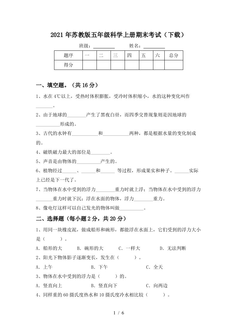 2021年苏教版五年级科学上册期末考试下载