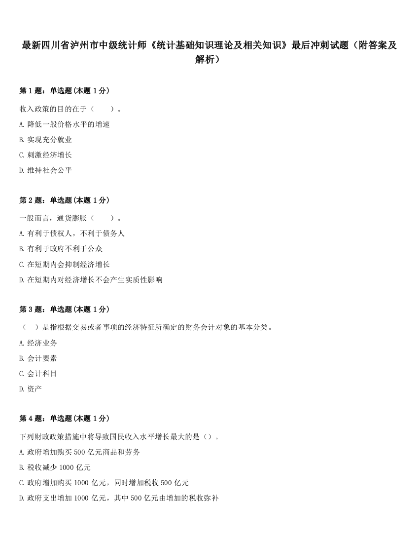 最新四川省泸州市中级统计师《统计基础知识理论及相关知识》最后冲刺试题（附答案及解析）