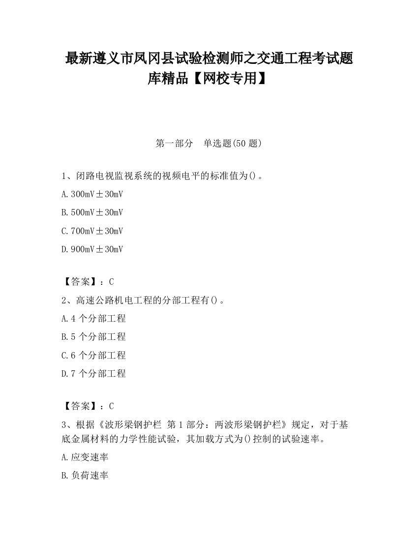 最新遵义市凤冈县试验检测师之交通工程考试题库精品【网校专用】