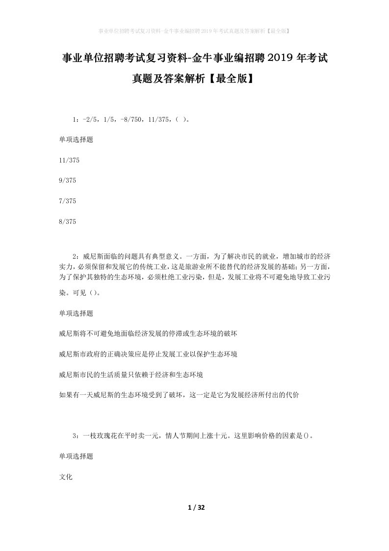 事业单位招聘考试复习资料-金牛事业编招聘2019年考试真题及答案解析最全版