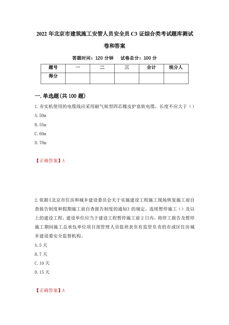 2022年北京市建筑施工安管人员安全员C3证综合类考试题库测试卷和答案14