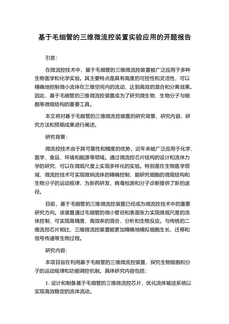 基于毛细管的三维微流控装置实验应用的开题报告