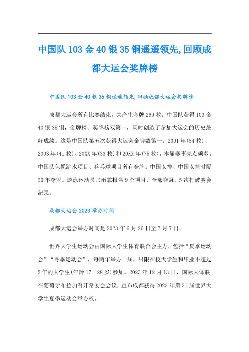 中国队103金40银35铜遥遥领先,回顾成都大运会奖牌榜