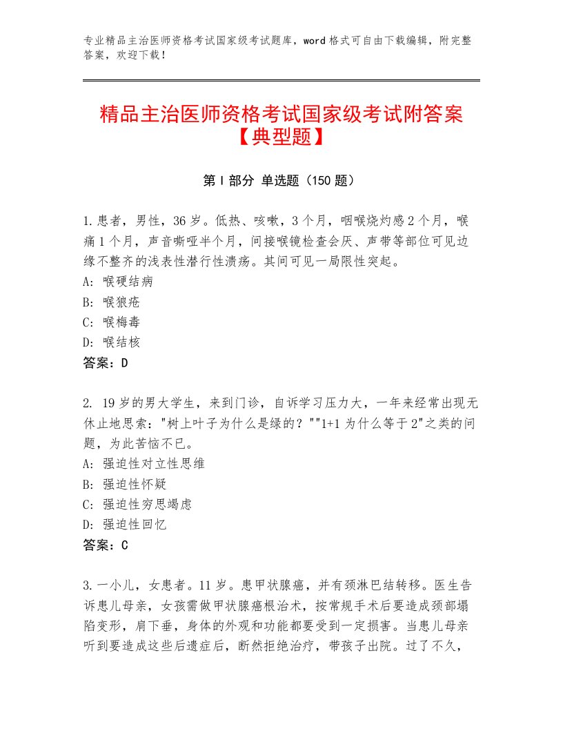 内部培训主治医师资格考试国家级考试王牌题库带答案（基础题）