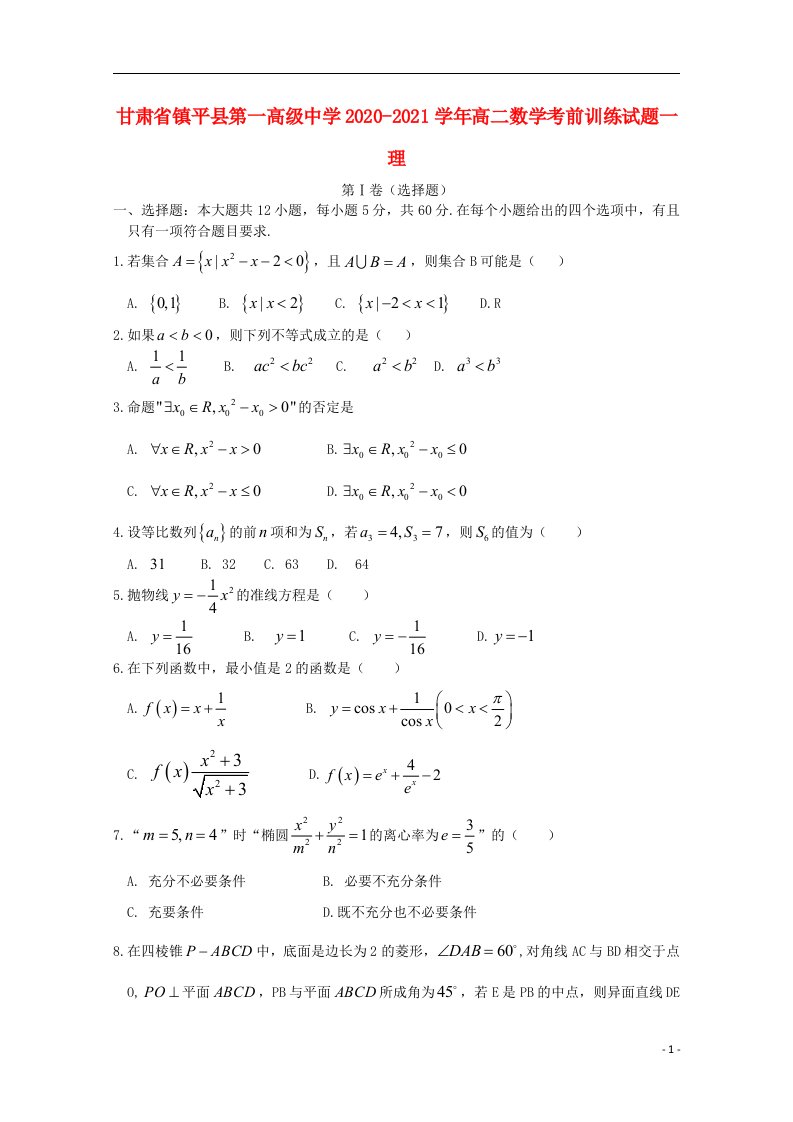 甘肃省镇平县第一高级中学2020_2021学年高二数学考前训练试题一理