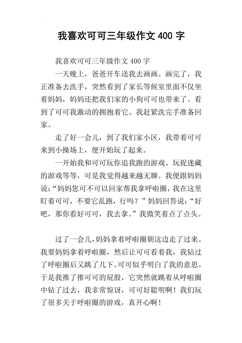 我喜欢可可三年级作文400字