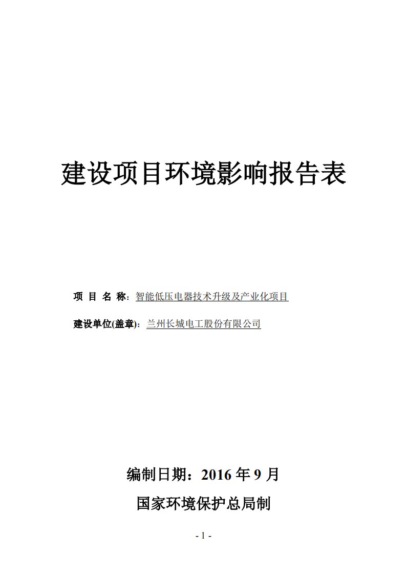 甘肃省天水市秦州区兰州长城电工股份有限公司智能低压电器技术升级及产业化项目-配电开关控制设备制造报告表1