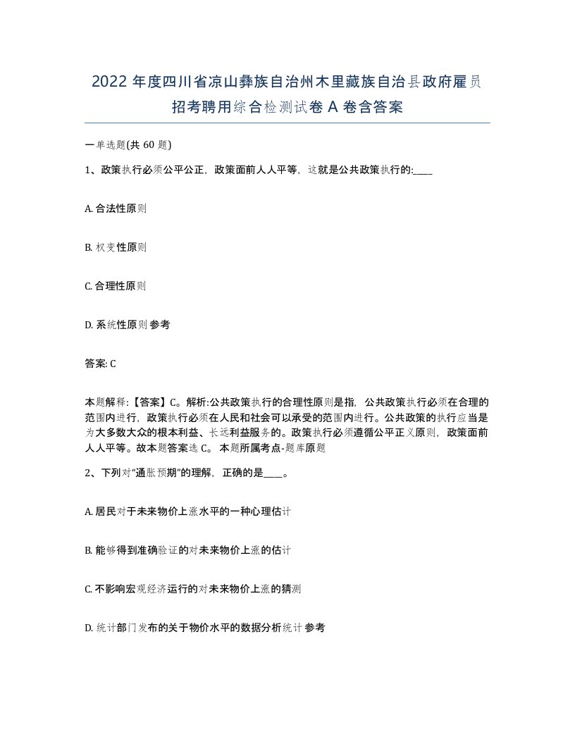 2022年度四川省凉山彝族自治州木里藏族自治县政府雇员招考聘用综合检测试卷A卷含答案