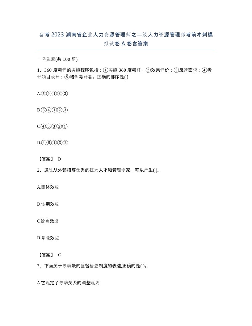 备考2023湖南省企业人力资源管理师之二级人力资源管理师考前冲刺模拟试卷A卷含答案