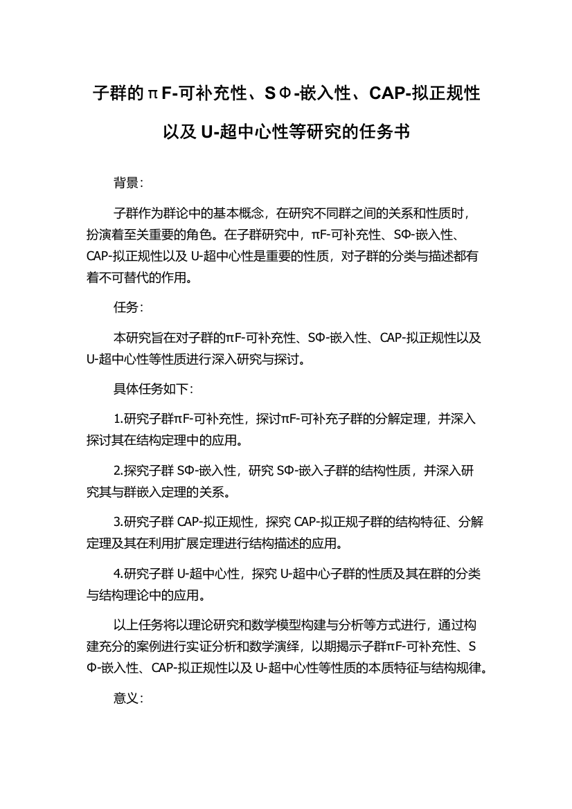 子群的πF-可补充性、SΦ-嵌入性、CAP-拟正规性以及U-超中心性等研究的任务书