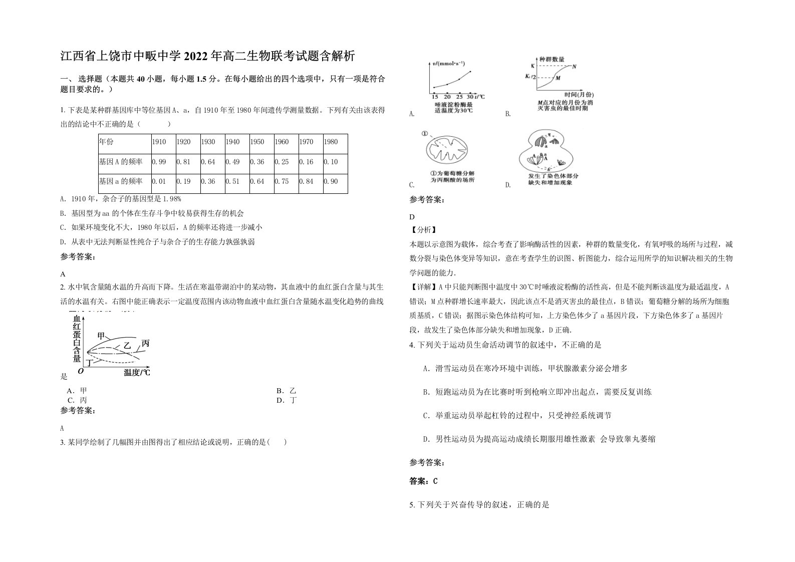 江西省上饶市中畈中学2022年高二生物联考试题含解析