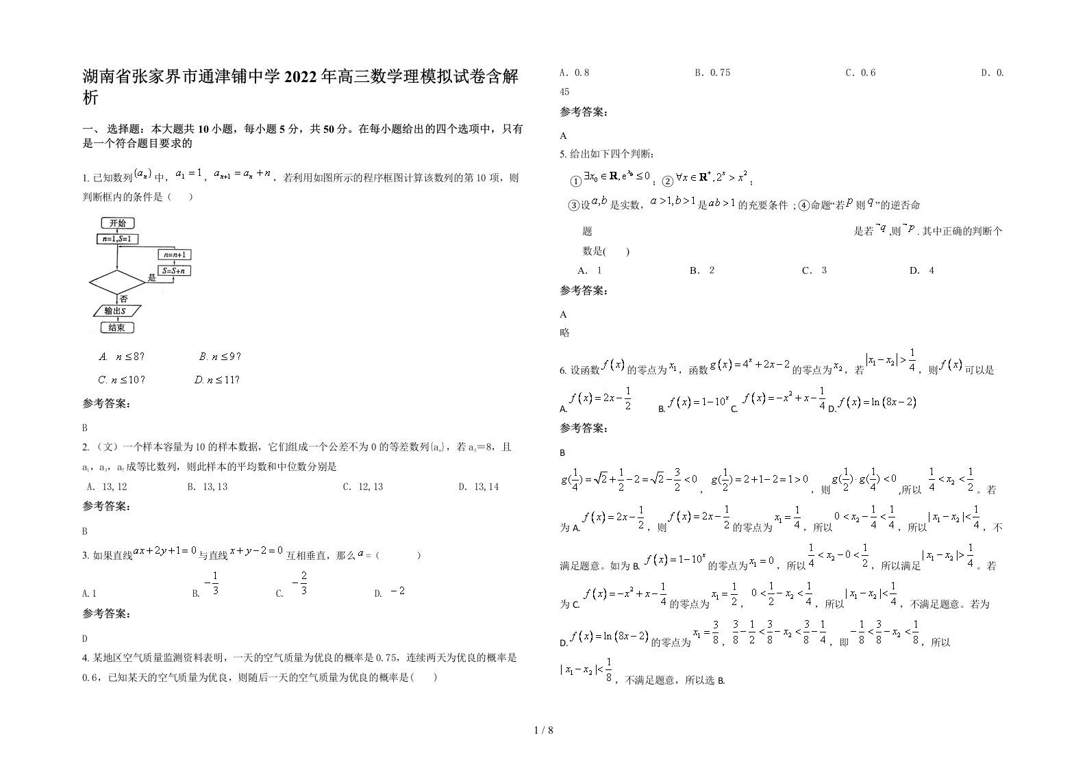 湖南省张家界市通津铺中学2022年高三数学理模拟试卷含解析